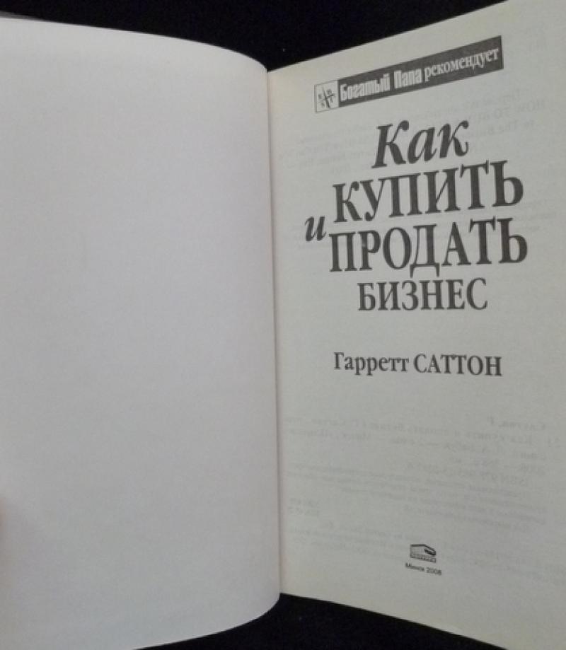 Гарретт саттон азбука составления победоносного бизнес плана