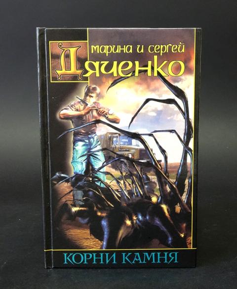 Корневы книга читать. Привратник Дяченко. Скитальцы Дяченко.