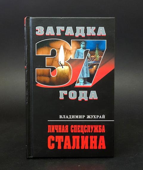 жухрай книга про сталина. жухрай книги. жухрай и корчагин фото. русский террор русский терроризм книги. жухрай книги.