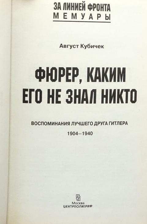 Август кубичек. Август кубичек. Август кубичек. Август кубичек книга. August kubizek.