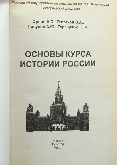 Купить книгу Основы курса истории России Орлов А.С., Георгиев В.А ...