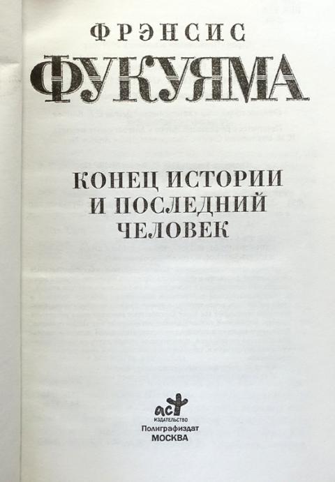 Конец истории песня. Ф Фукуяма конец истории. Конец истории книга. Конец истории и последний человек. Фрэнсис Фукуяма конец истории и последний человек.