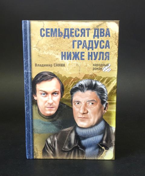 Семьдесят два градуса ниже нуля. Санин 72 градуса ниже нуля. Владимир Санин. Семьдесят два градуса ниже нуля. Семьдесят два градуса ниже нуля 1976.