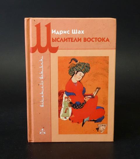 Сто рассказов мудрости идрис шах книга. Книга суфизм идрис шах. Идрис шах. Идрис шах книги. Идрис шах книги.