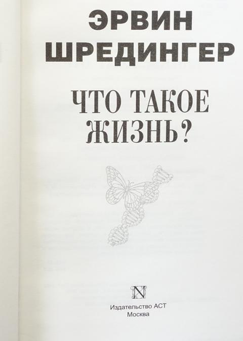 Шредингер что такое жизнь. Эрвин шредингер что такое жизнь. эрвин шрёдингер книги. книга жизни.
