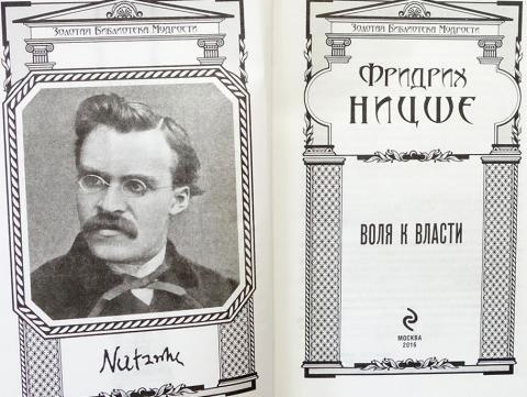 Воля к власти картинки