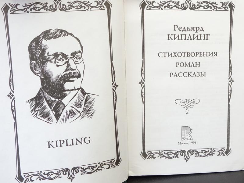 Если киплинг перевод маршака. Сборник рассказов Киплинга. Сборник Отзвуки Киплинг. Киплинг стихи.