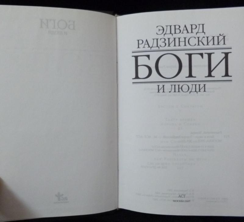 Боги и люди Эдвард Радзинский. Эдвард Радзинский книги список.