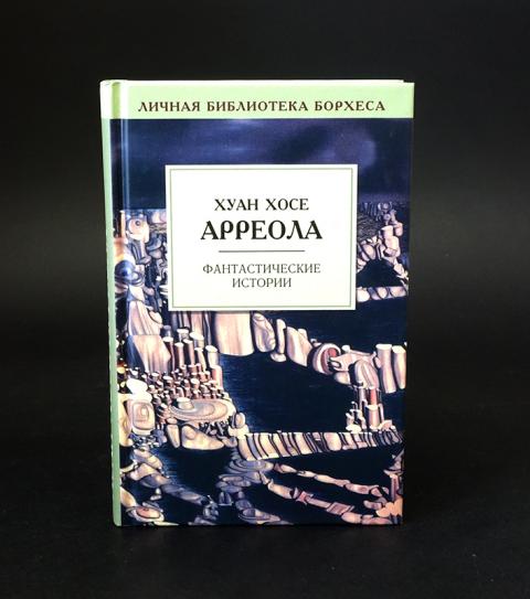 Хорхе луис борхес история вечности. Борхес сборник. Х. Хорхе луис борхес сад расходящихся тропок. Хорхе луиса борхеса книги.