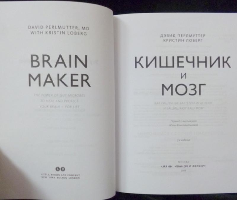 Книга мозг слушать. Кишечник и мозг Кристин Лоберг Дэвид Перлмуттер книга. Кишечник и мозг Дэвид Перлмуттер. Кишечник и мозг книга. Еда и кишечник Дэвид Перлмуттер.