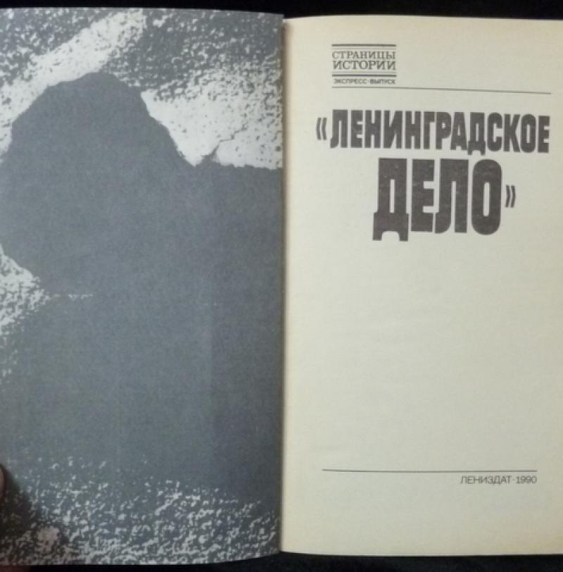 Ленинградское дело и дело врачей. Ленинградское дело 1949-1950. Ленинградское дело. Ленинградское дело книга. Ленинградское дело репрессии.