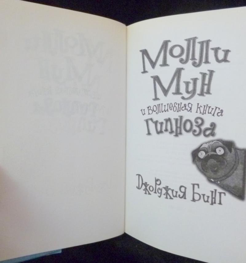 Молли Мун И Волшебная Книга Гипноза Купить