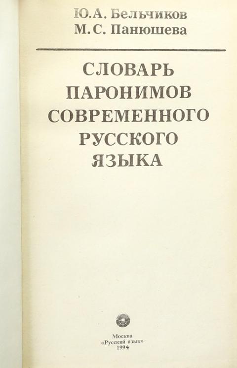 Бельчиков панюшева словарь паронимов русского языка. , диброва е. В современном русском языке м. Фразеологический словарь современного русского языка. «словарь современного русского литературного языка» в 17.