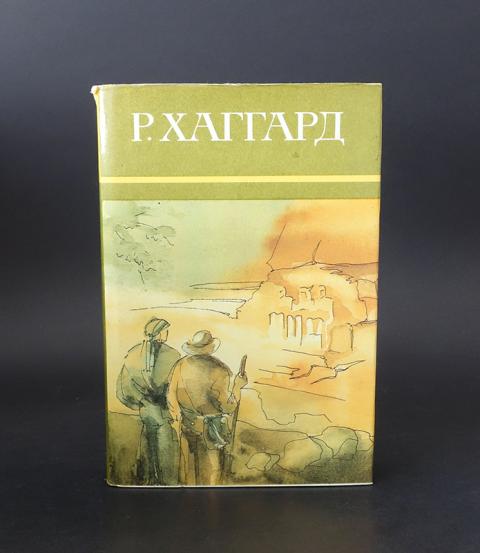 Купить книгу Р. Хаггард Собрание сочинений в 10 томах (комплект из 10 ...