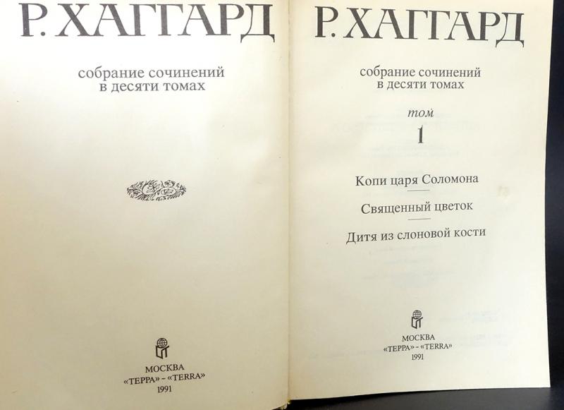 Купить книгу Р. Хаггард Собрание сочинений в 10 томах (комплект из 10 ...