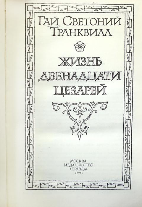 Светоний жизнь двенадцати цезарей. Жизнь 12 цезарей. 12 Цезарей книга. Светоний жизнь 12 цезарей.