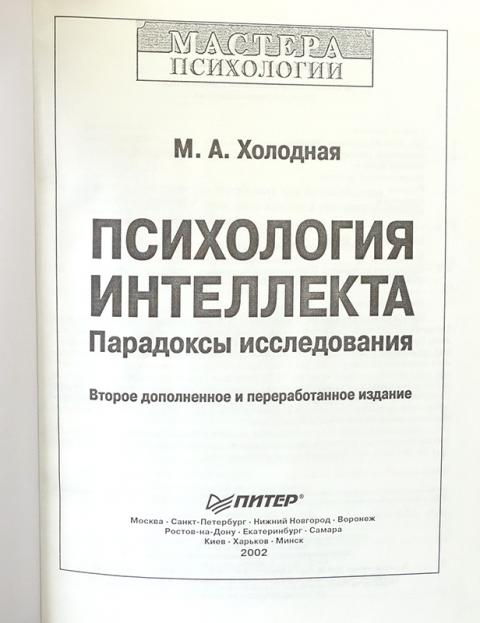 м. интеллект это в психологии. холодная марина александровна психология интеллекта. психология интеллекта парадоксы исследования. холодная марина александровна психология интеллекта.
