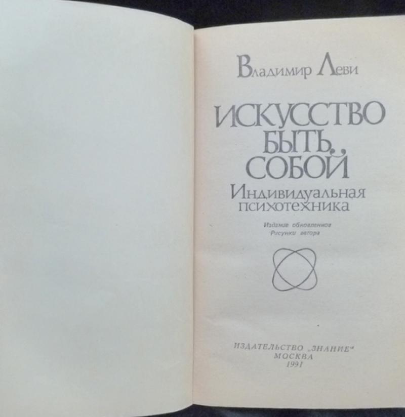 "искусство быть собой " джима рон. Владимир леви искусство быть собой. Леви искусство быть собой читать. Леви владимир львович искусство быть собой. Обложка книги искусство быть собой.