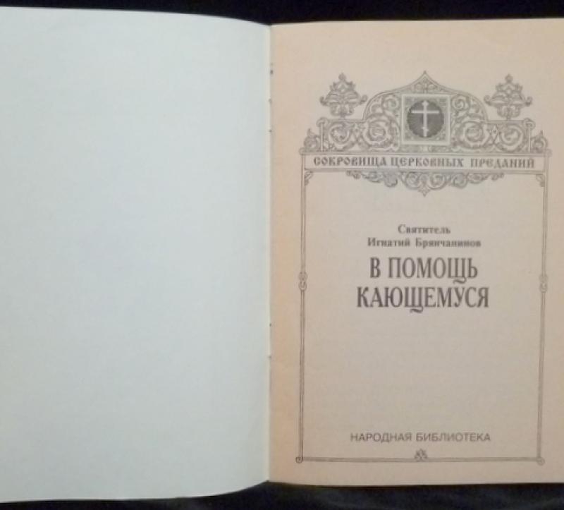 в помощь кающимся грехи. записка на исповедь. перечень грехов. книжка в помощь кающимся.