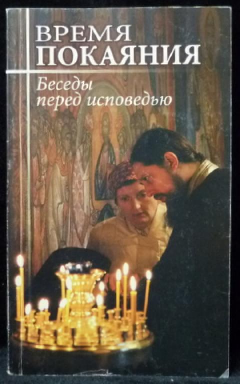 Исповедь петра. Время покаяния. Покаяние книга. Путь покаяния беседы перед исповедью. Путь покаяния беседы перед исповедью epub.