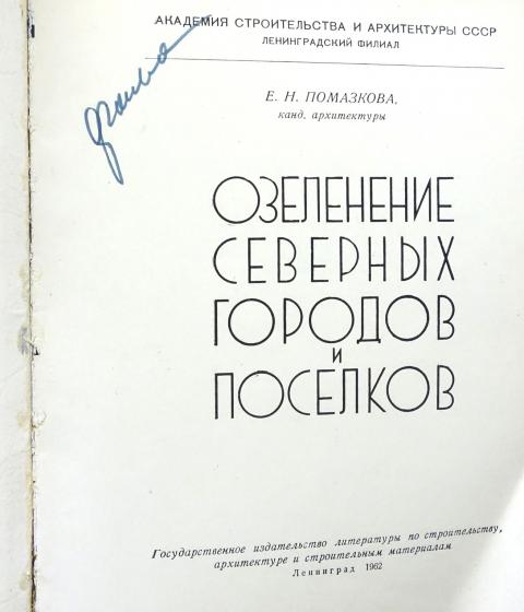 Купить книгу Озеленение северных городов и поселков Помазкова Е.Н., Государственное издательство литературы по строительству, архитектуре и строительным материалам 1962, цена 1150 руб - BookSelect