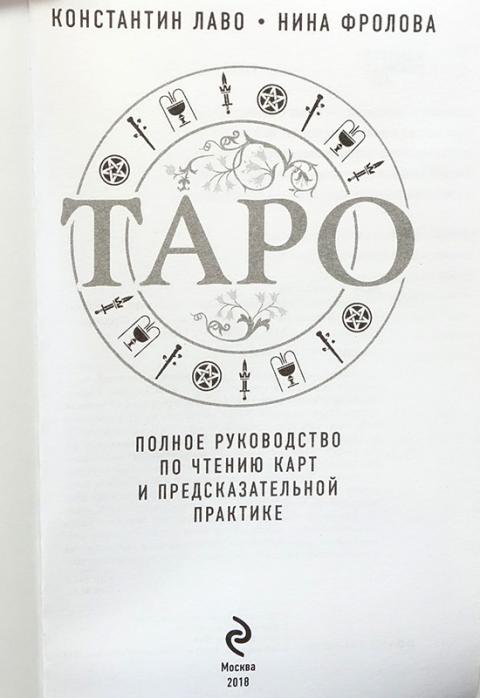 Лаво таро полное руководство. Таро Лаво и Фролова. Лаво полное руководство по Таро. Полное руководство по чтению карт и предсказательной практике.