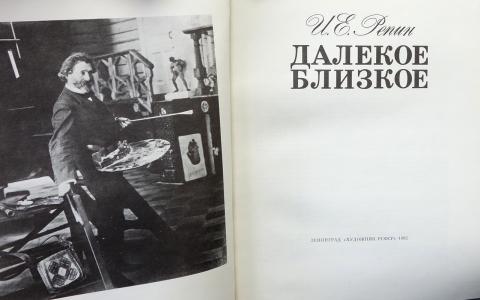близкий далекий читать. далекое близкое. далекий и родной. книги советских авторов. воспоминания репина далекое близкое.