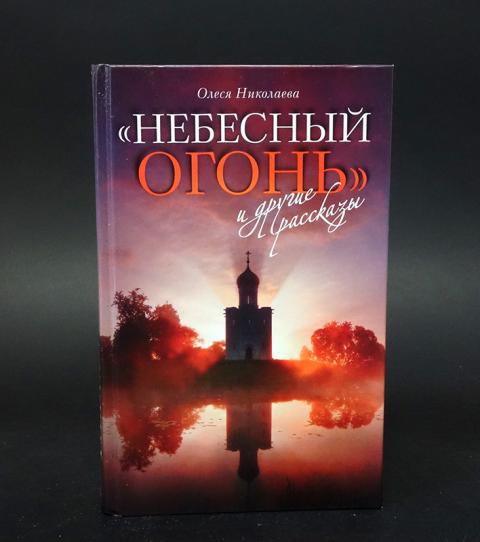 олеся николаева небесный огонь. олеся николаева небесный огонь. небесный огонь книга олеси николаевой. николаева, о. олеся николаева небесный огонь.