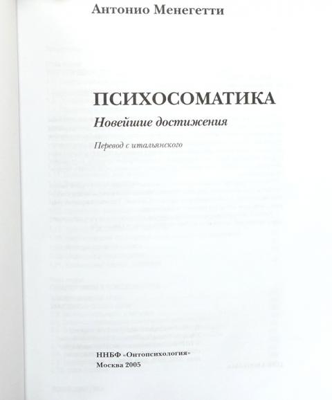 Купить книгу Психосоматика Менегетти Антонио , ННБФ "Онтопсихология ...