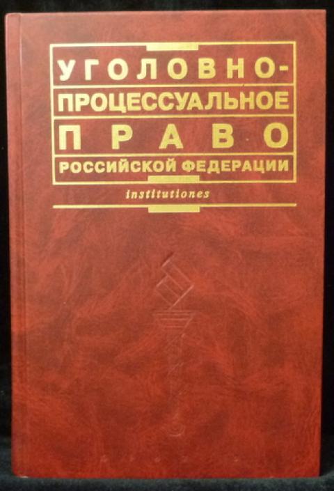 Купить Книгу Уголовно-Процессуальное Право Российской Федерации.