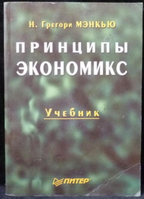 Мэнкью грегори н. Грегори мэнкью. Принципы экономикс мэнкью. Принципы экономикс мэнкью купить. Принципы экономикс книга.