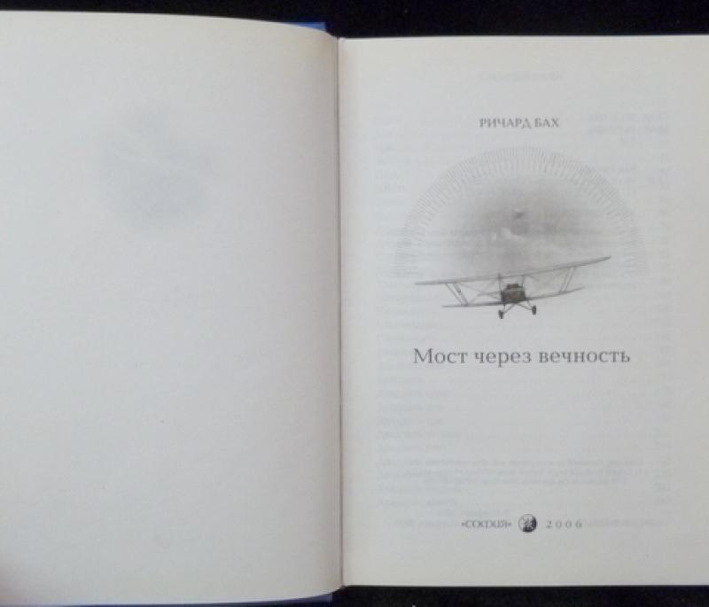 Мост через вечность. ". Ричард бах. Ричард бах мост через вечность. ".