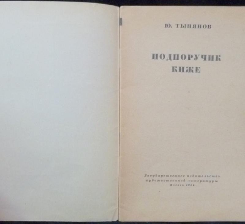 Подпоручик киже план
