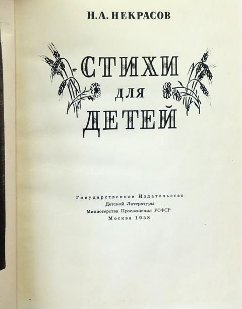 Стихотворения некрасова по годам. Книги Некрасова для детей. Некрасов стихи книга. Книга Некрасова стихи для детей. Книги со стихами Некрасова.