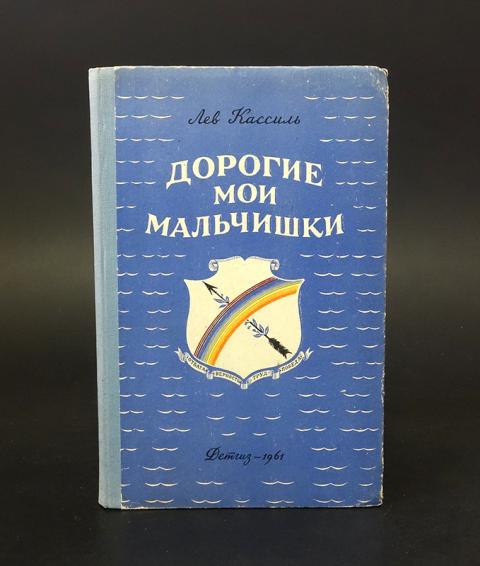 Книга дорогие мои мальчишки слушать