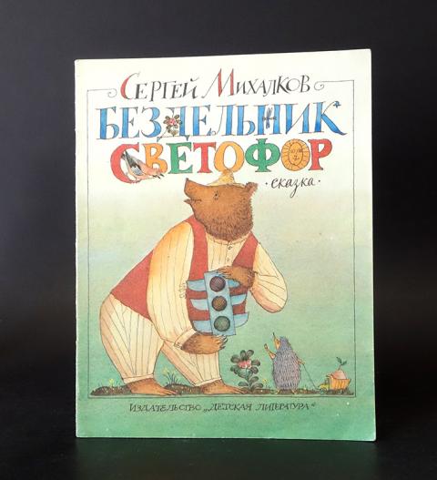 Светофор михалков читать с картинками бездельник