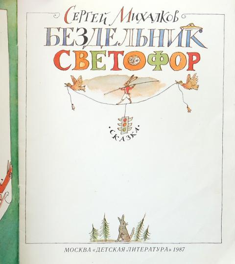 Светофор михалков читать с картинками бездельник