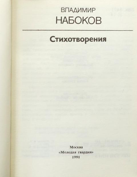 книги набокова. стихи/набоков в. стихи/набоков в. набоков стихотворения. стихи владимира набокова.