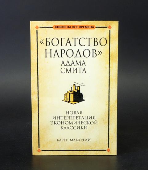 Книги о богатстве. Книга смита богатство народов