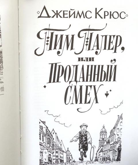 Тим талер или проданный смех презентация
