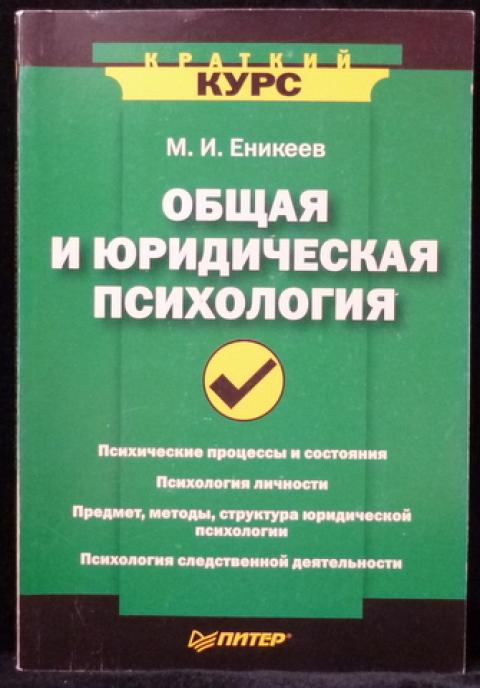 Юридическая психология учебник. Еникеев общая и социальная психология. Еникеева е м. Еникеева е м. М и еникеев юридическая психология.