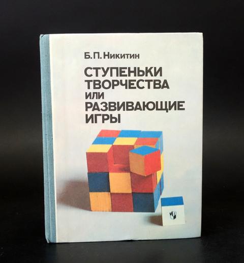 никитины ступеньки творчества. никитины ступеньки творчества. п. никитины ступеньки творчества. никитины ступеньки творчества.