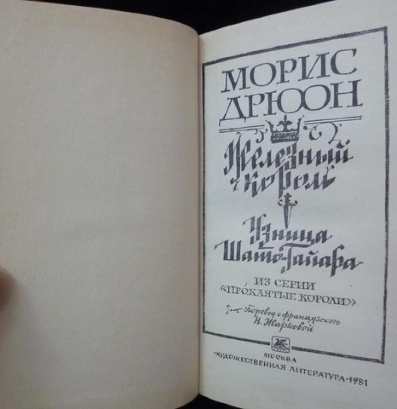 Дрюон проклятые короли читать. Морис Дрюон узница Шато-Гайара. Железный Король. Узница Шато-Гайара 1981. Морис Дрюон книги. Морис Дрюон. Железный Король.