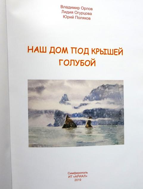 Дом под крышей голубой орлов