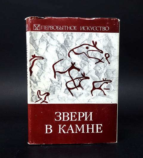 Книга про первобытного