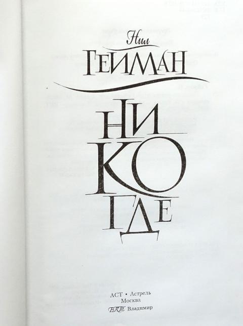 Нил Гейман Никогде Купить Книгу