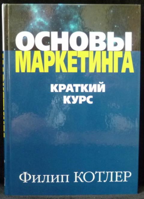 Основы Маркетинга Филип Котлер Купить Книгу