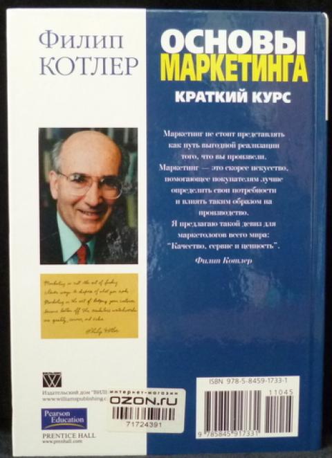 Основы Маркетинга Филип Котлер Купить Книгу