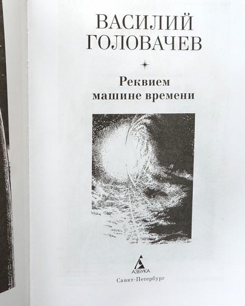 головачёв книга реквием по машине времени. василий головачев реквием машине времени. книга реквием к машине времени. реквием машина времени. реквием машине времени.