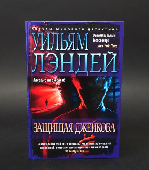 Defending jacob сериал. защищая джейкоба сериал постер. защищая джейкоба постер. книга защищать джейкоба. лэндей уильям книги.